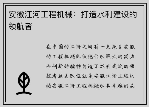 安徽江河工程机械：打造水利建设的领航者