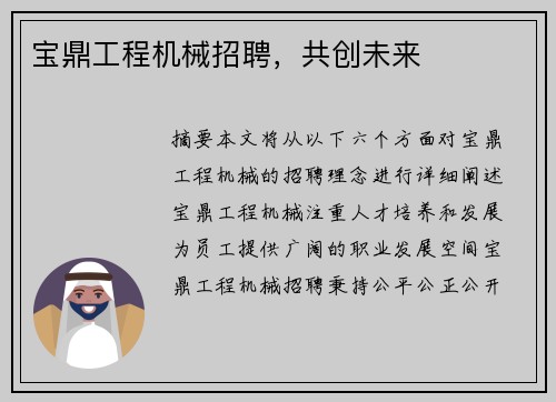 宝鼎工程机械招聘，共创未来