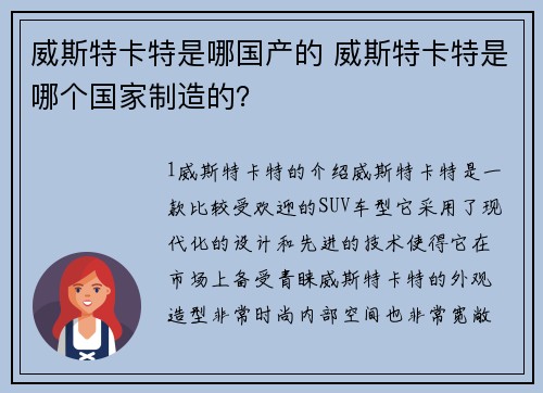 威斯特卡特是哪国产的 威斯特卡特是哪个国家制造的？