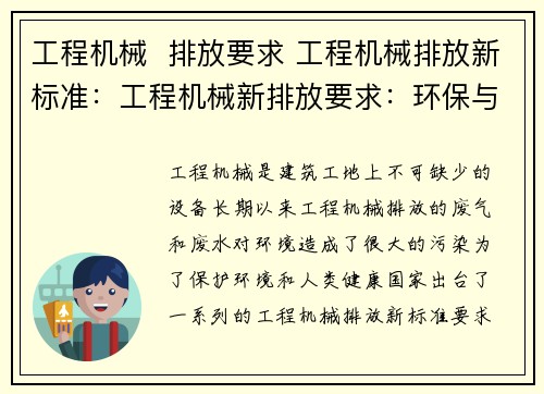 工程机械  排放要求 工程机械排放新标准：工程机械新排放要求：环保与高效并重