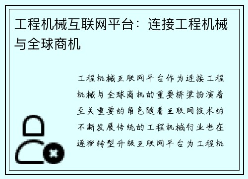 工程机械互联网平台：连接工程机械与全球商机