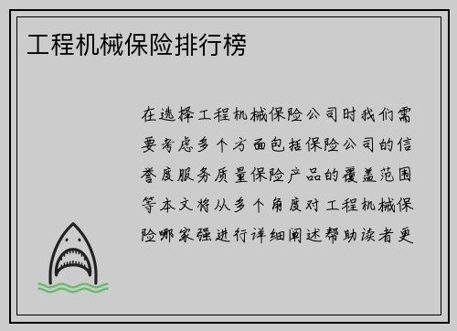 工程机械保险排行榜