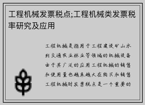 工程机械发票税点;工程机械类发票税率研究及应用