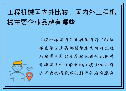 工程机械国内外比较、国内外工程机械主要企业品牌有哪些