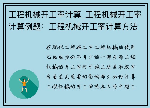 工程机械开工率计算_工程机械开工率计算例题：工程机械开工率计算方法及应用