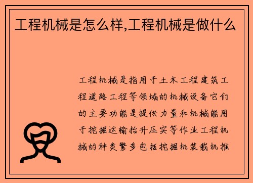 工程机械是怎么样,工程机械是做什么