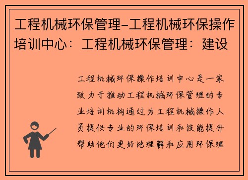 工程机械环保管理-工程机械环保操作培训中心：工程机械环保管理：建设绿色未来