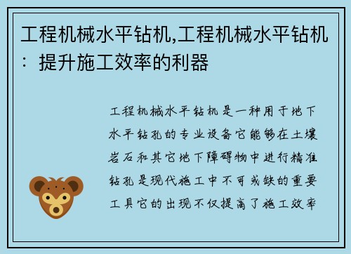 工程机械水平钻机,工程机械水平钻机：提升施工效率的利器