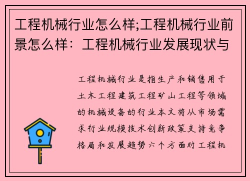 工程机械行业怎么样;工程机械行业前景怎么样：工程机械行业发展现状与前景分析