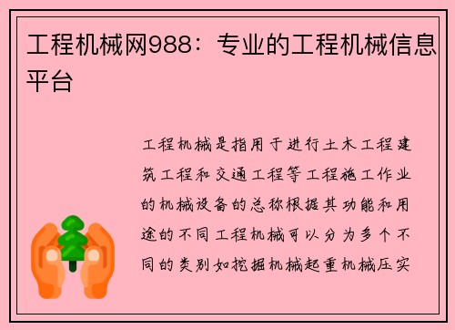 工程机械网988：专业的工程机械信息平台