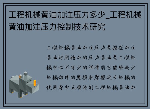 工程机械黄油加注压力多少_工程机械黄油加注压力控制技术研究