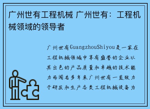 广州世有工程机械 广州世有：工程机械领域的领导者