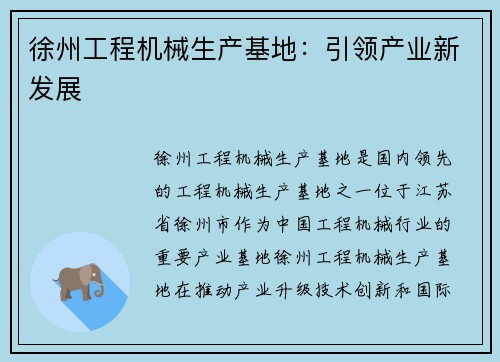 徐州工程机械生产基地：引领产业新发展