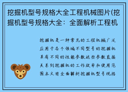 挖掘机型号规格大全工程机械图片(挖掘机型号规格大全：全面解析工程机械的性能参数)