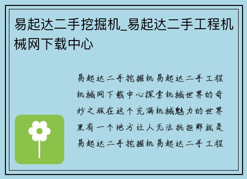 易起达二手挖掘机_易起达二手工程机械网下载中心