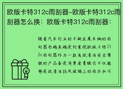 欧版卡特312c雨刮器-欧版卡特312c雨刮器怎么换：欧版卡特312c雨刮器：高效清洁，安全驾驶