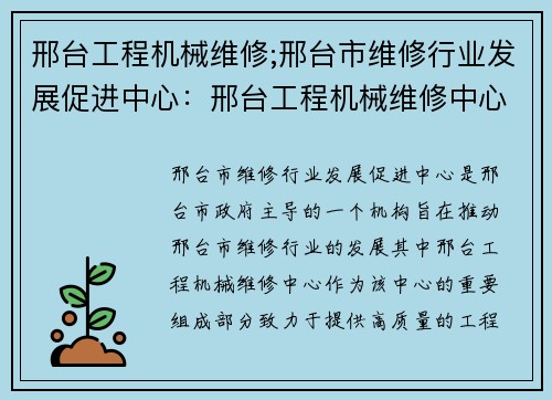 邢台工程机械维修;邢台市维修行业发展促进中心：邢台工程机械维修中心