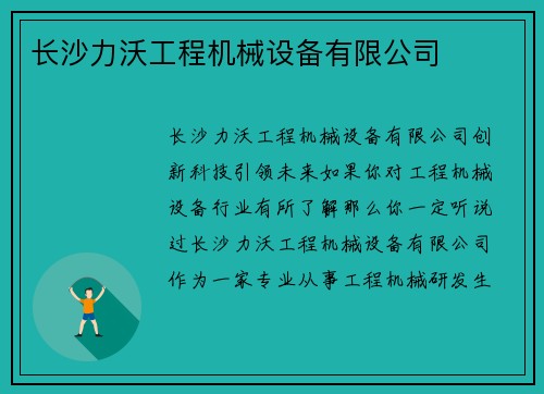 长沙力沃工程机械设备有限公司