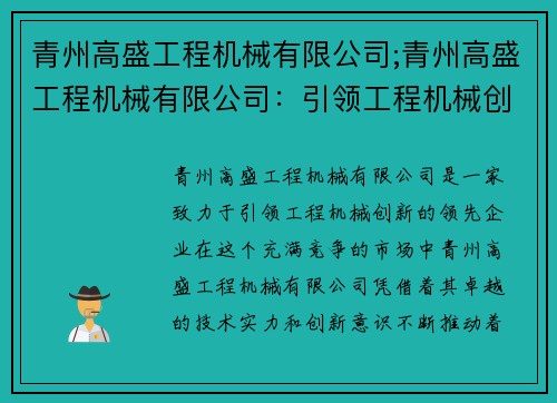 青州高盛工程机械有限公司;青州高盛工程机械有限公司：引领工程机械创新