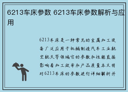 6213车床参数 6213车床参数解析与应用