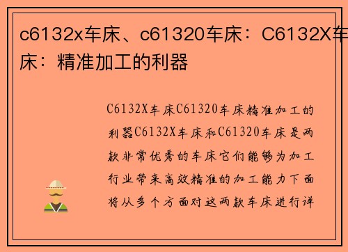 c6132x车床、c61320车床：C6132X车床：精准加工的利器