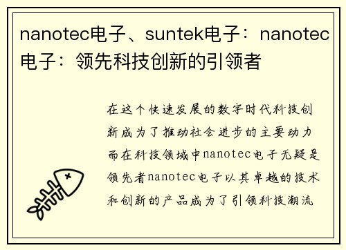 nanotec电子、suntek电子：nanotec电子：领先科技创新的引领者