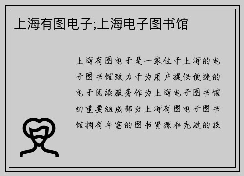 上海有图电子;上海电子图书馆