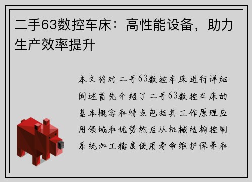 二手63数控车床：高性能设备，助力生产效率提升