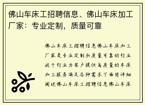 佛山车床工招聘信息、佛山车床加工厂家：专业定制，质量可靠