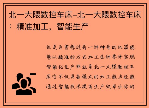 北一大隈数控车床-北一大隈数控车床：精准加工，智能生产