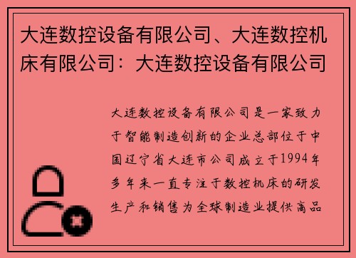 大连数控设备有限公司、大连数控机床有限公司：大连数控设备有限公司：引领智能制造创新