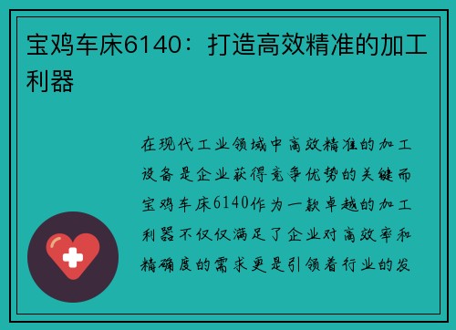 宝鸡车床6140：打造高效精准的加工利器